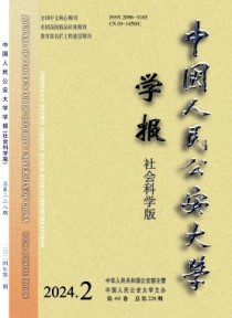 中国人民公安大学学报·社会科学版